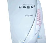 丸星赴日留学预备院所用日语教材