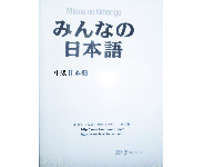 日本原版中级日语教材